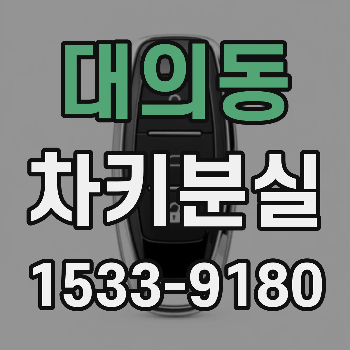 대의동 차키분실
