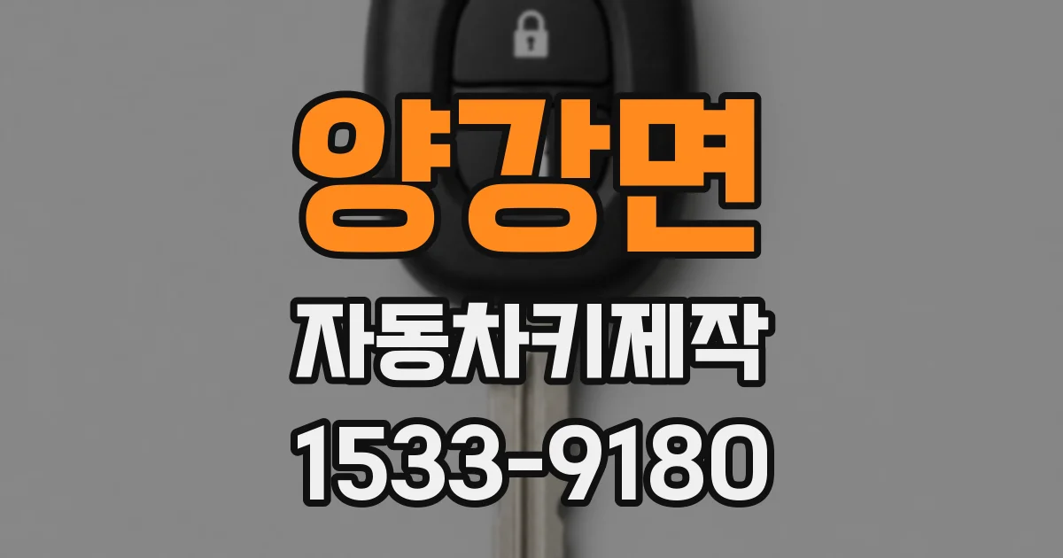 양강면 자동차키제작