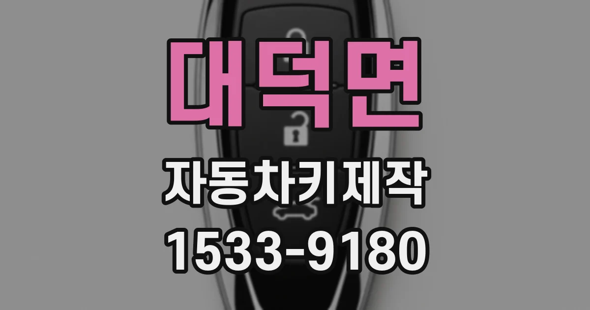 대덕면 자동차키제작