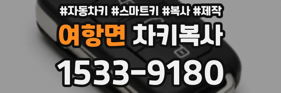 여항면 차키복사