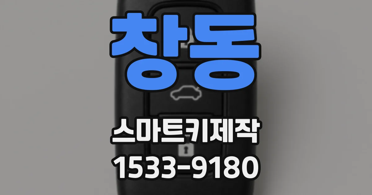 창동 스마트키제작