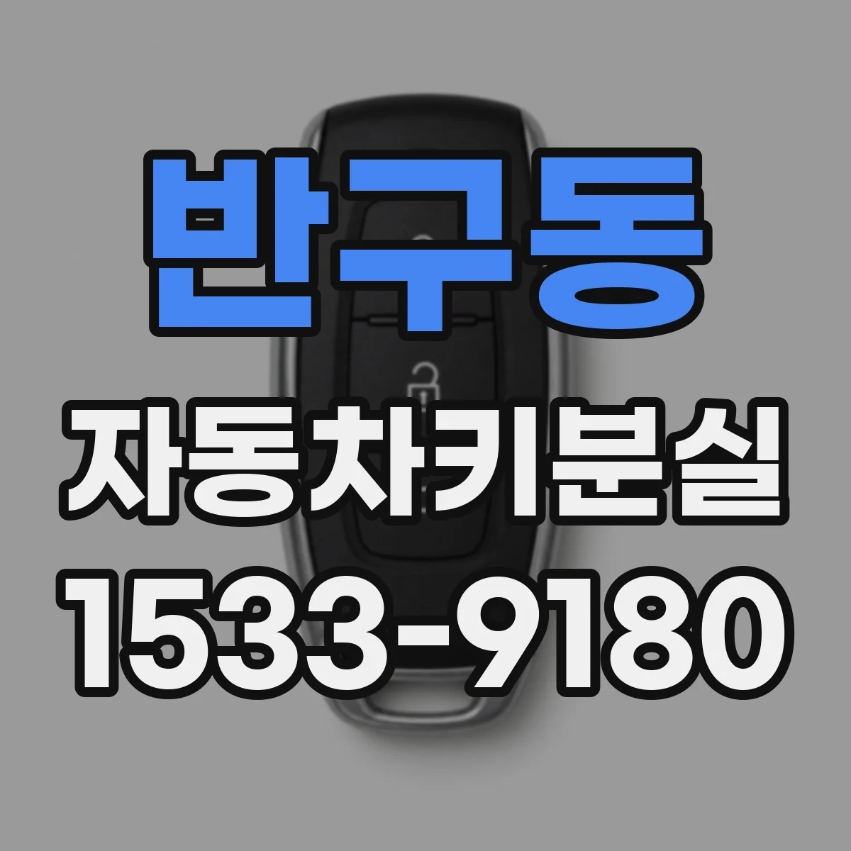 반구동 자동차키분실