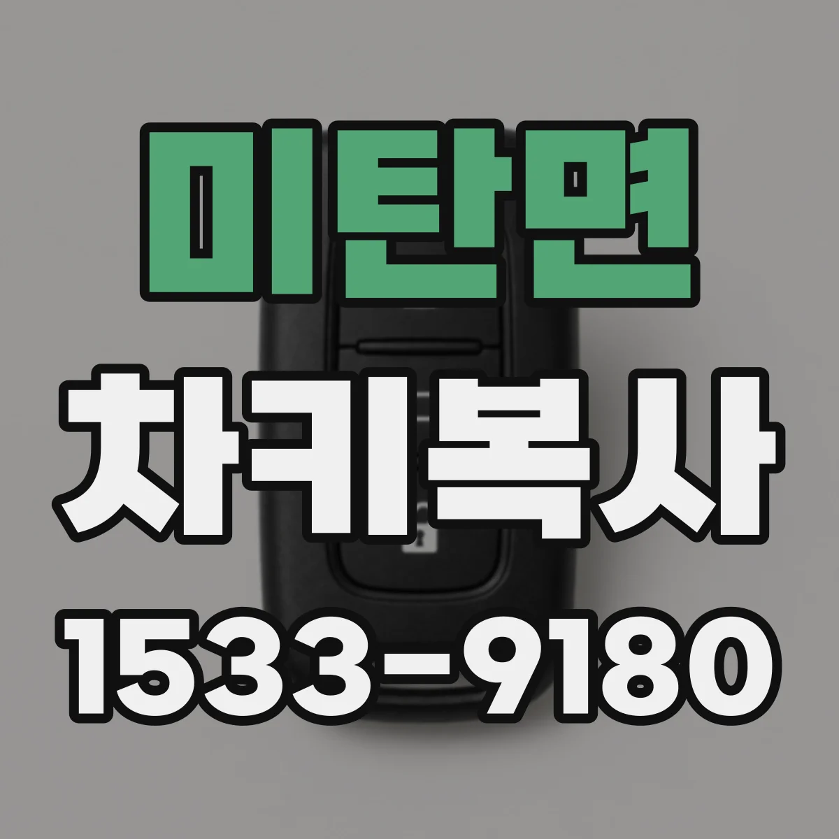 미탄면 차키복사