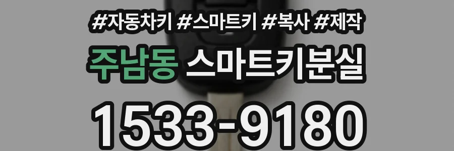 주남동 스마트키분실