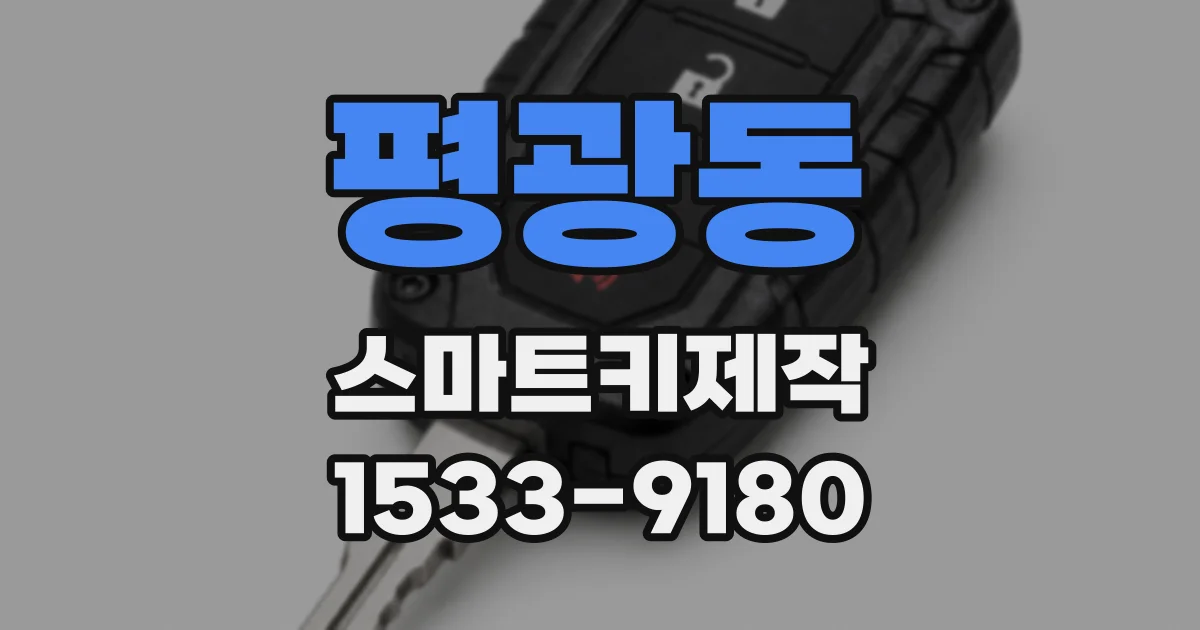 평광동 스마트키제작