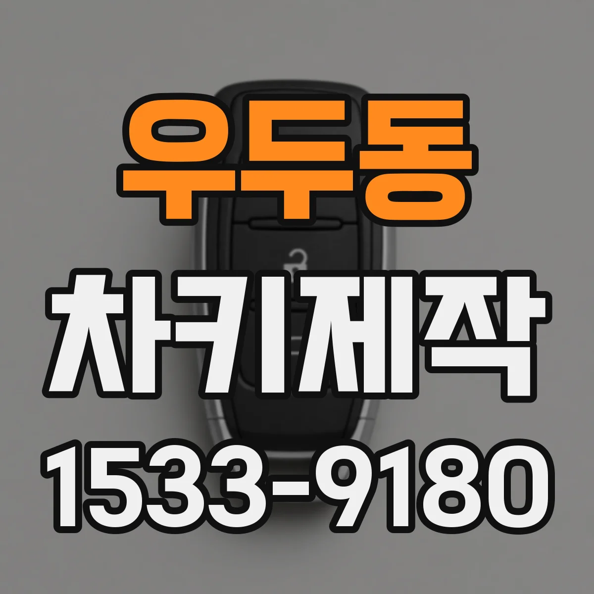 우두동 차키제작
