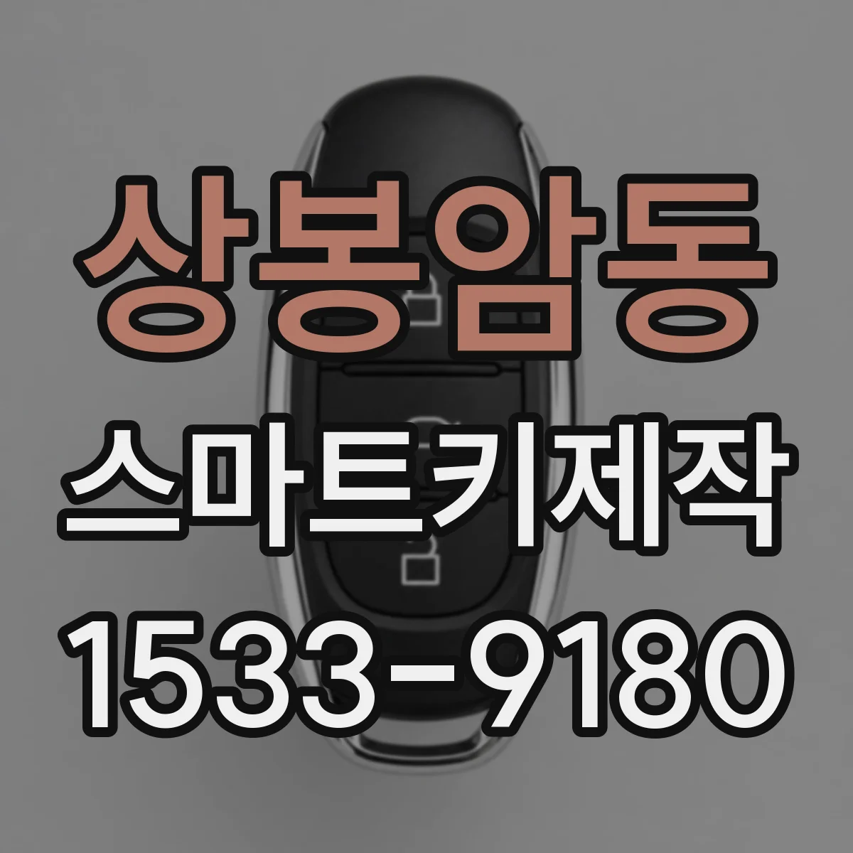 상봉암동 스마트키제작