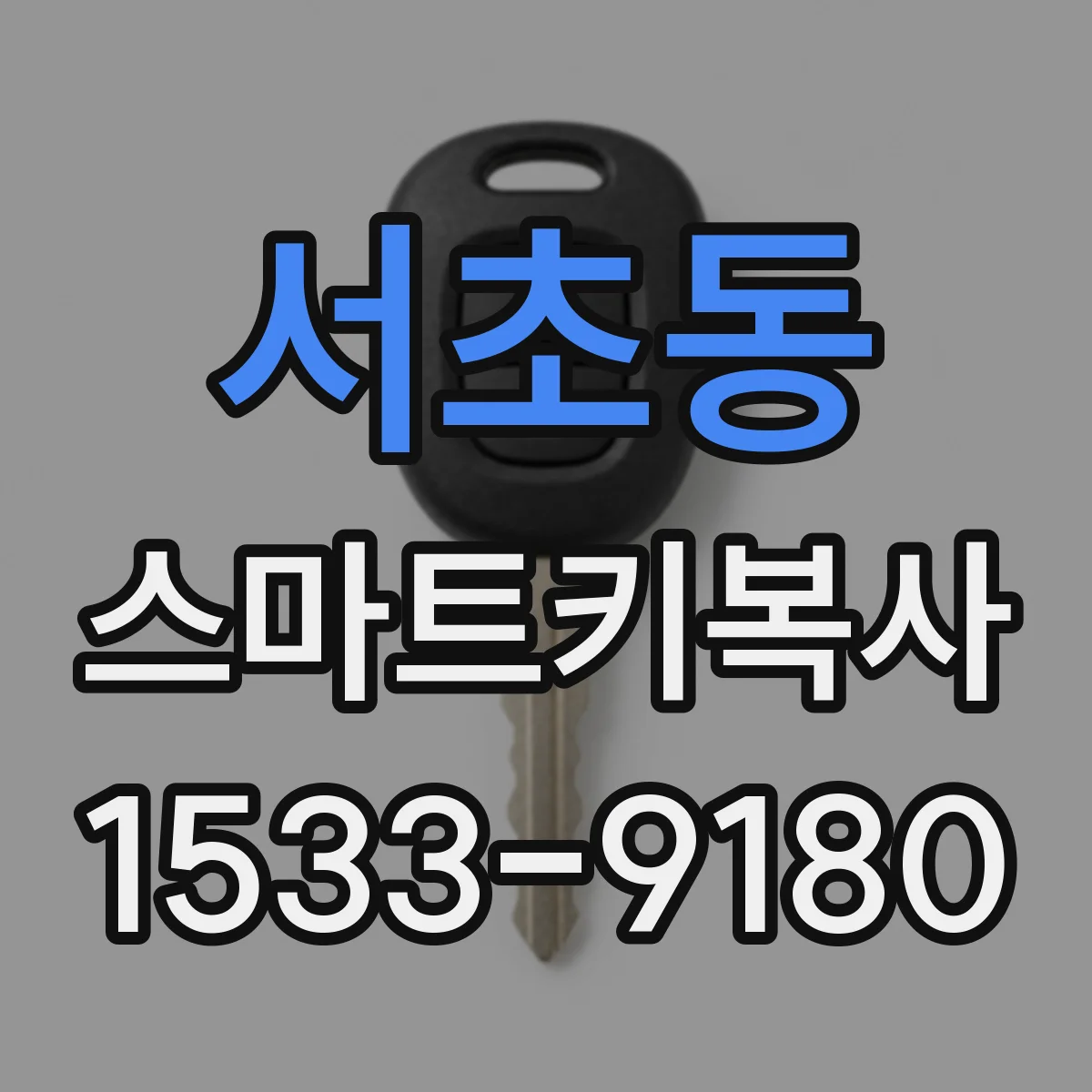 서초동 스마트키복사