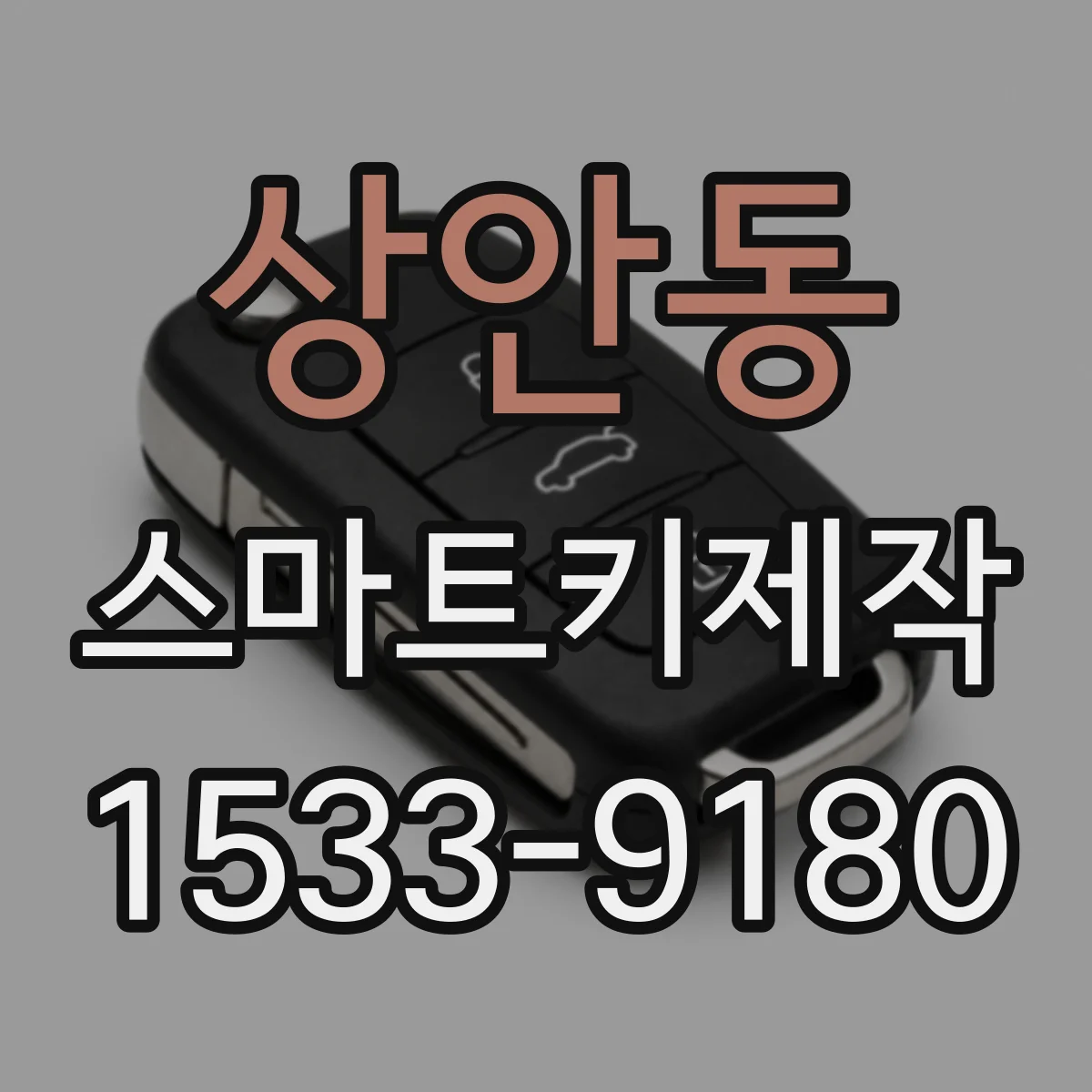 상안동 스마트키제작