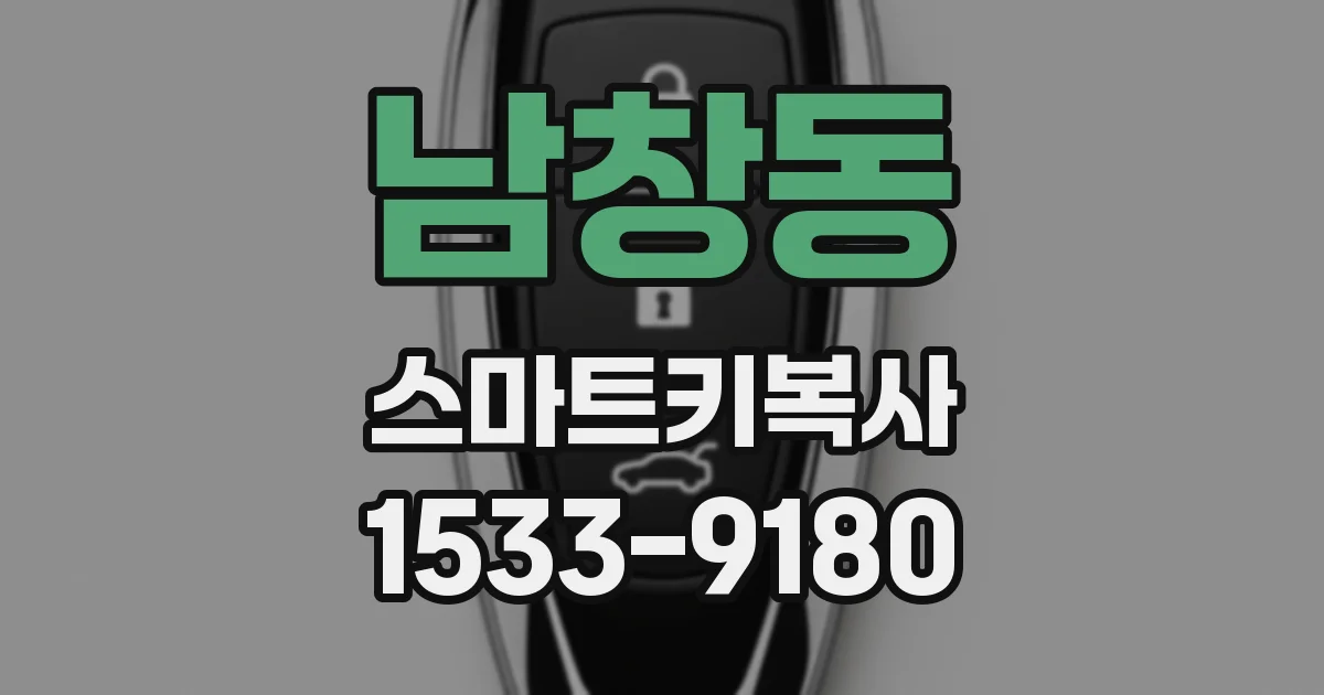 남창동 스마트키복사