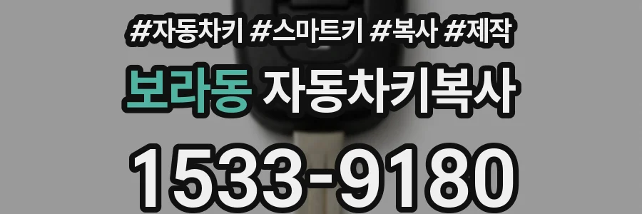 보라동 자동차키복사
