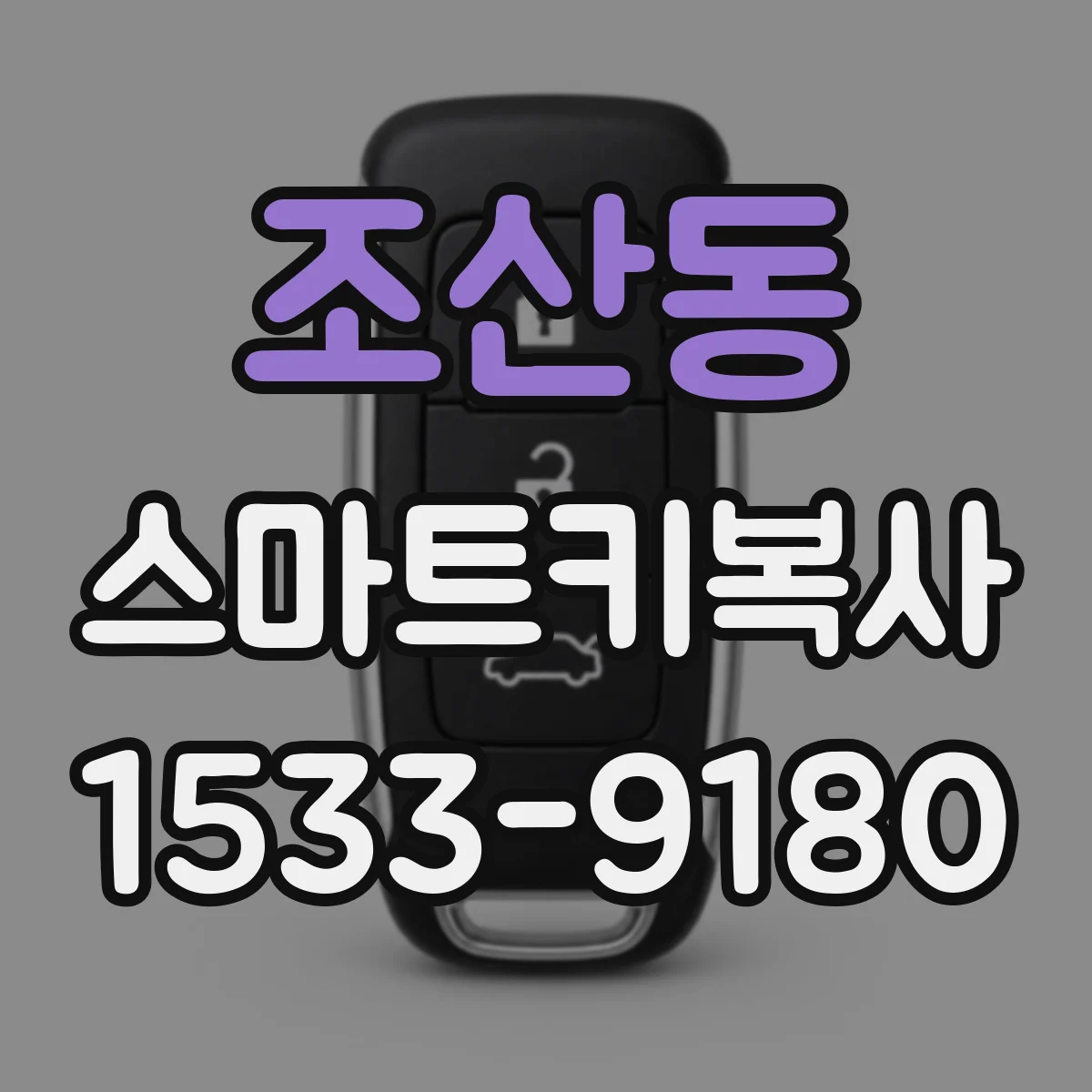 조산동 스마트키복사