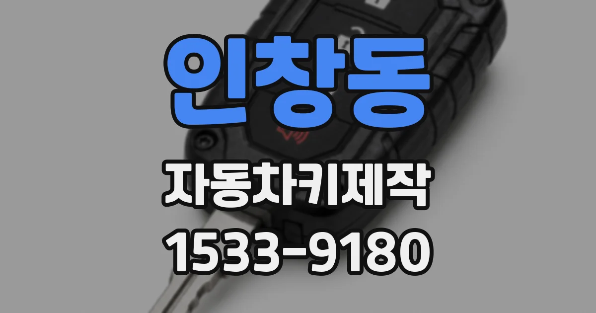 인창동 자동차키제작