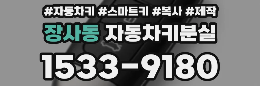 장사동 자동차키분실