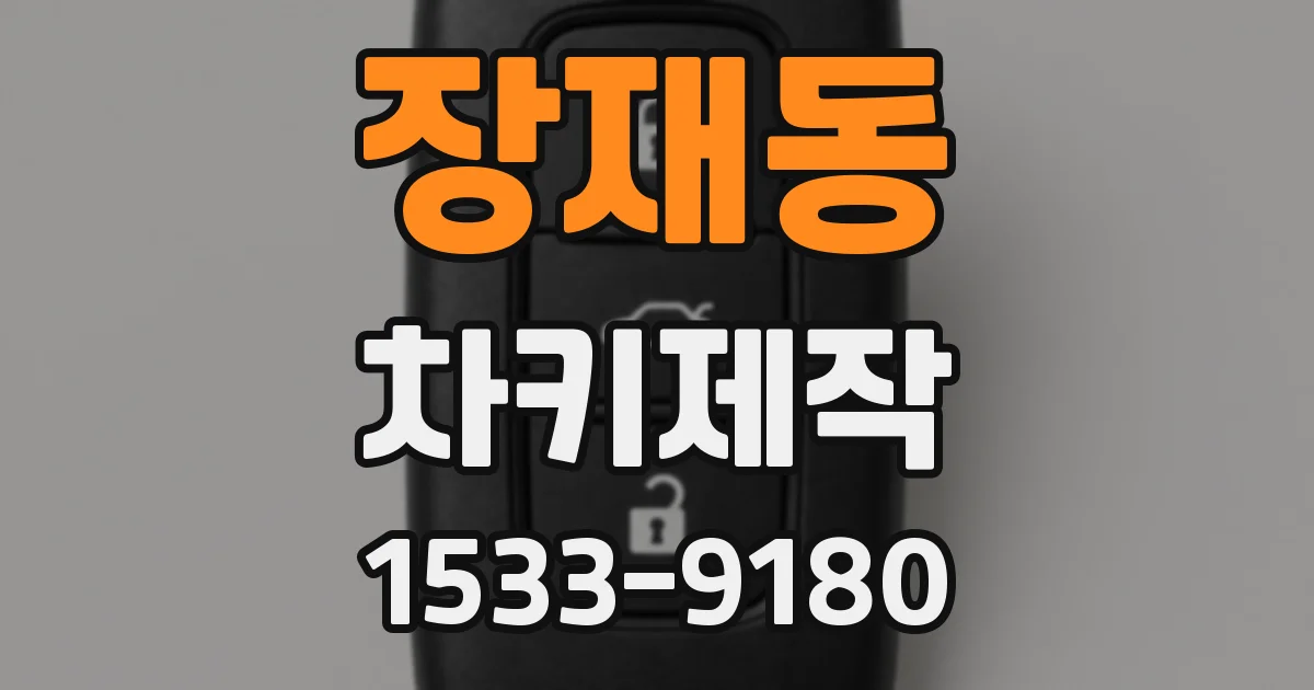 장재동 차키제작
