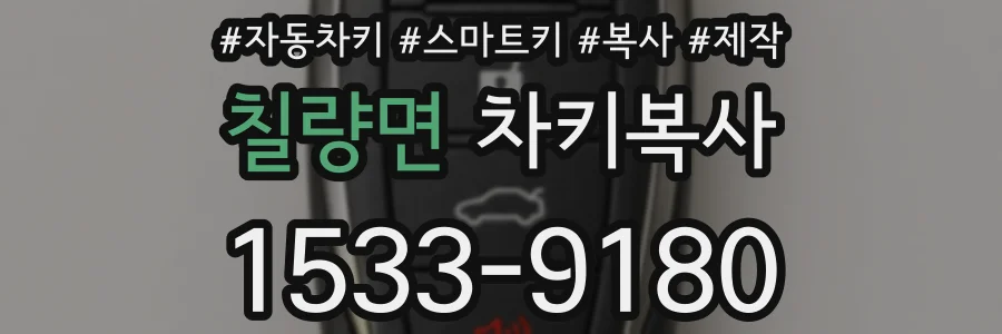칠량면 차키복사