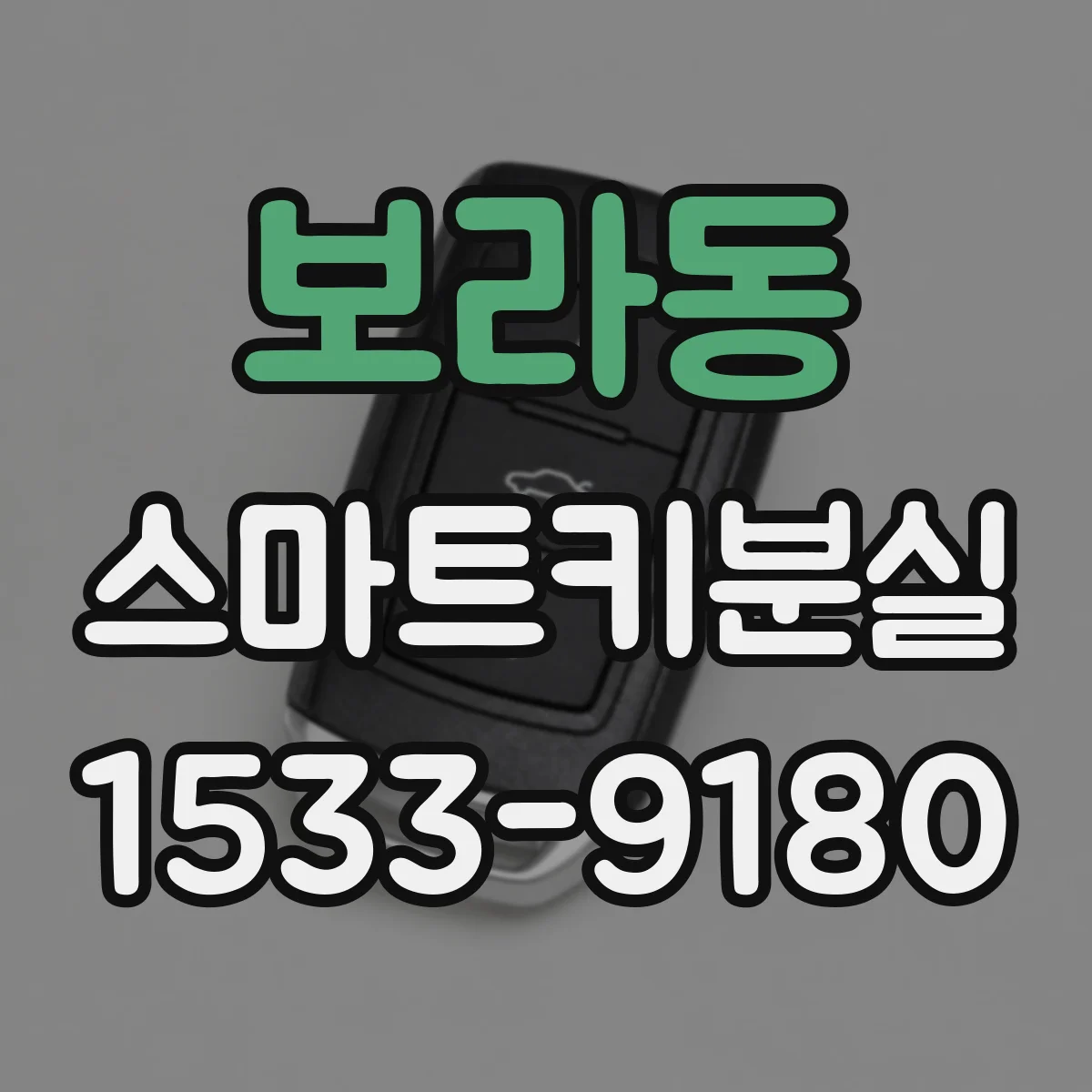 보라동 스마트키분실