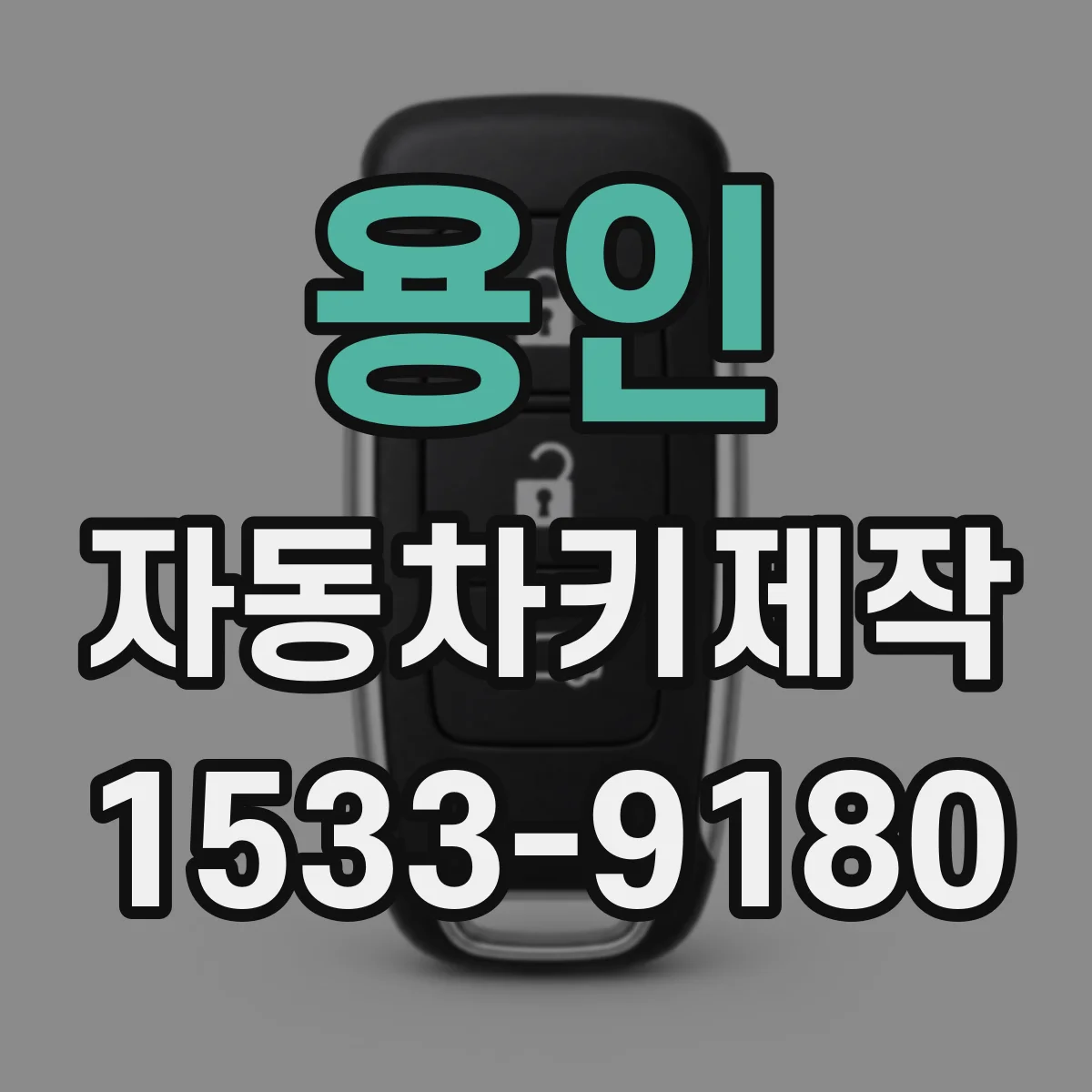 용인 자동차키제작