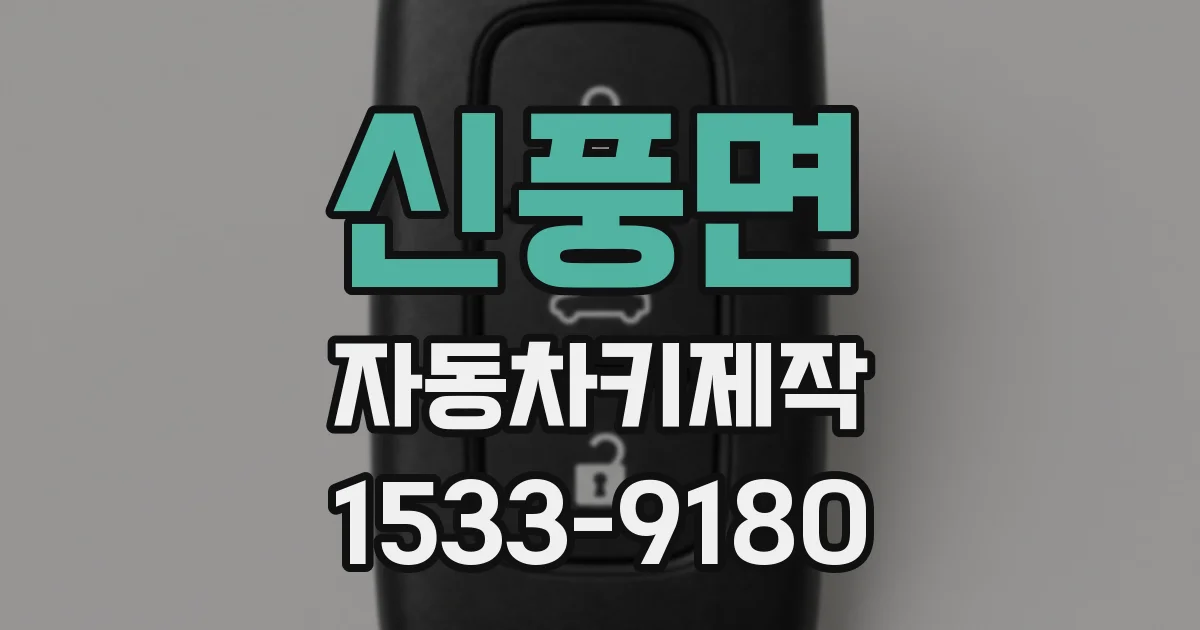 신풍면 자동차키제작