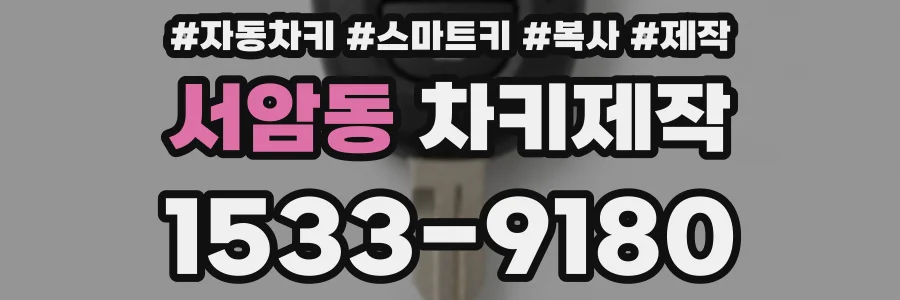 서암동 차키제작