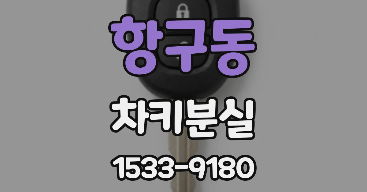 항구동 차키분실
