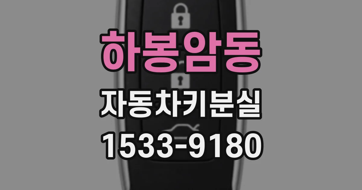 하봉암동 자동차키분실