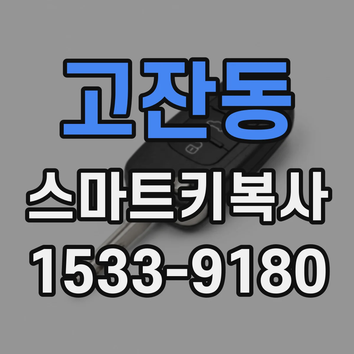 고잔동 스마트키복사