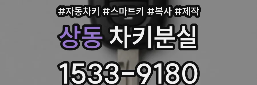 상동 차키분실