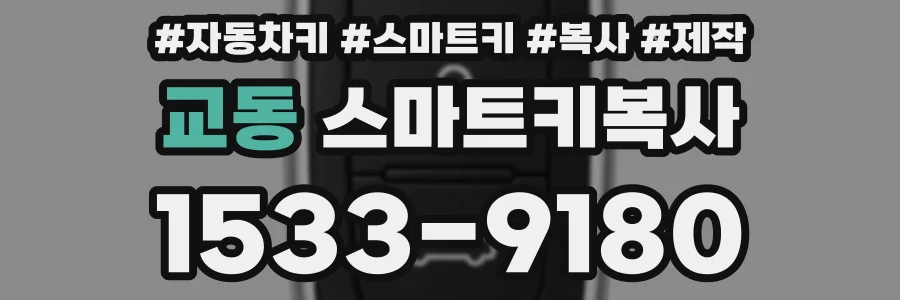 교동 스마트키복사