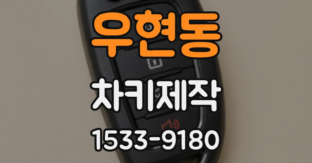 우현동 차키제작