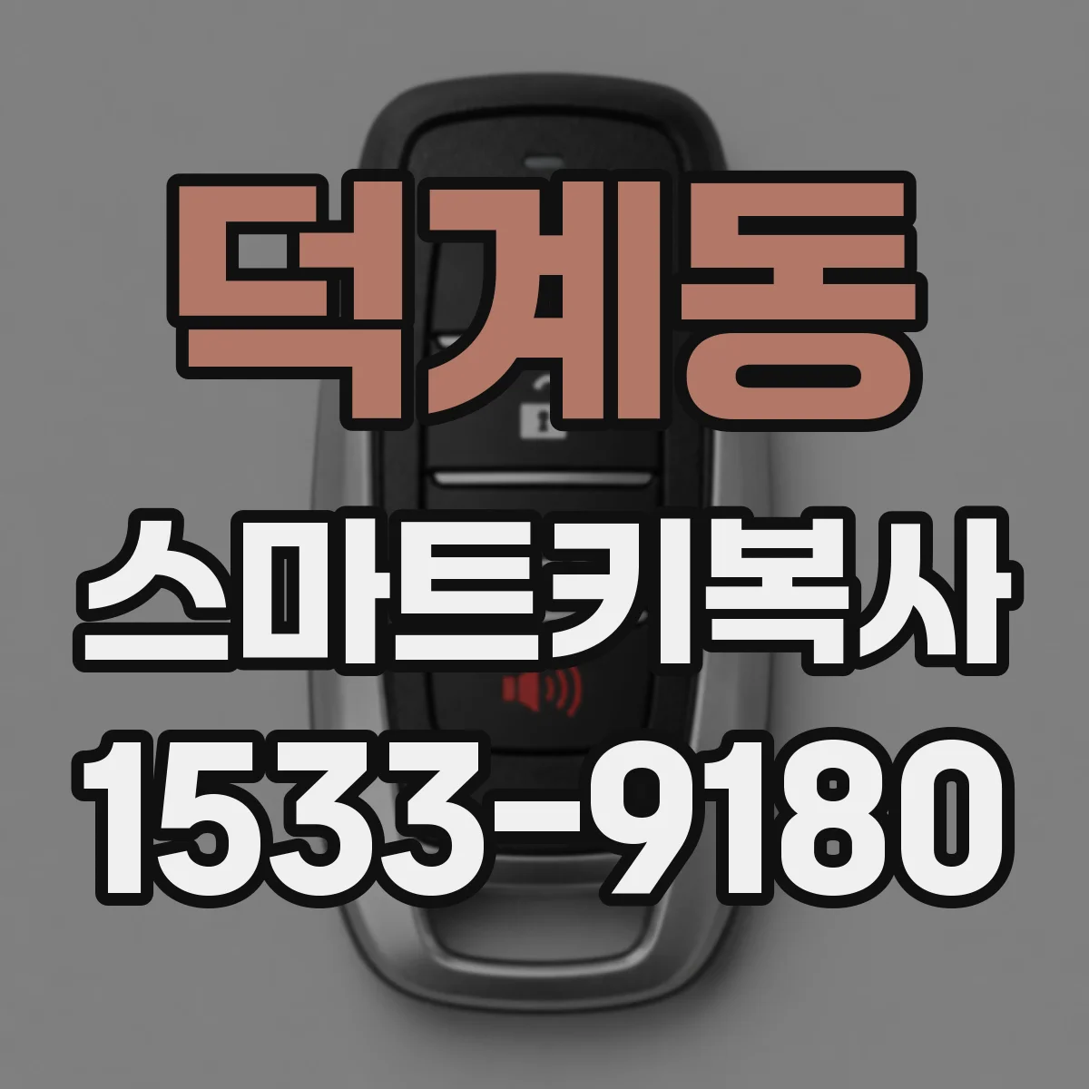 덕계동 스마트키복사
