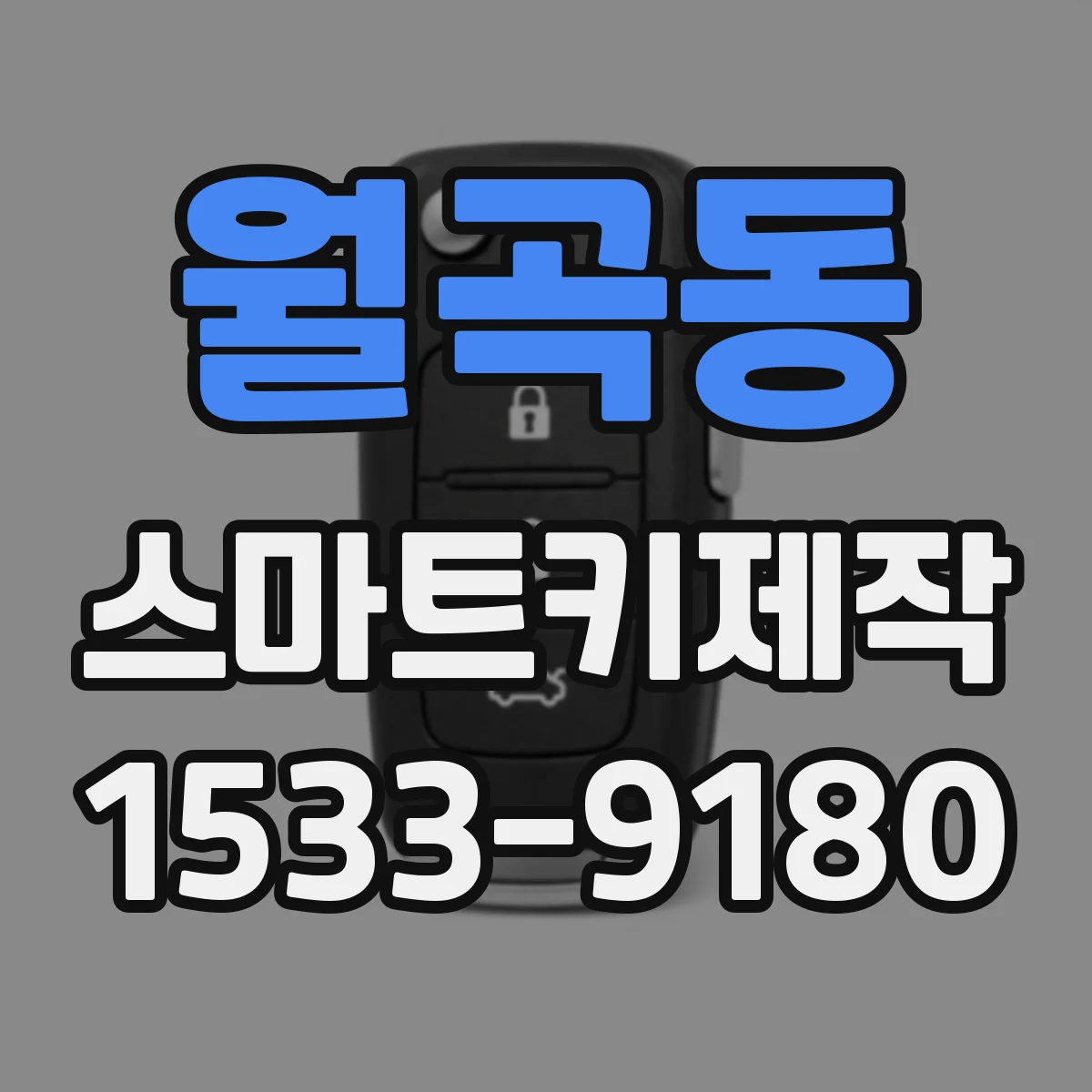 월곡동 스마트키제작