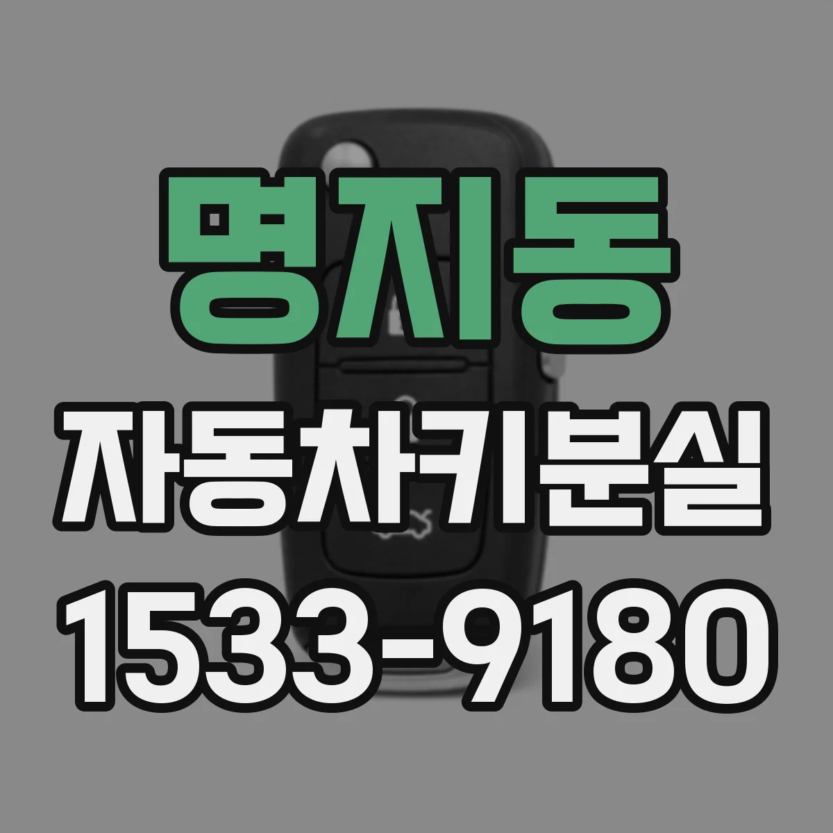 명지동 자동차키분실