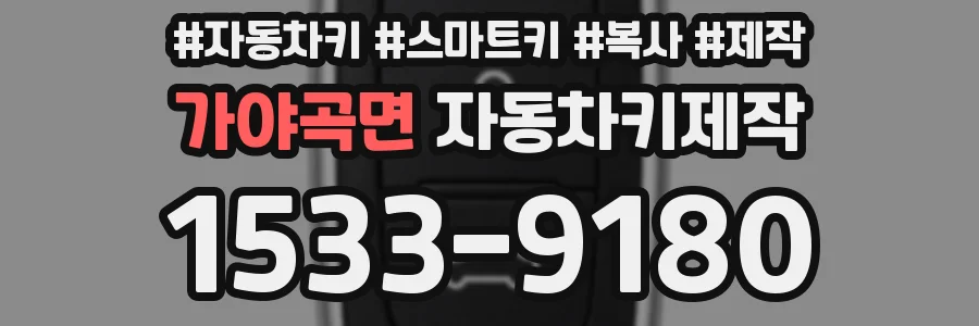 가야곡면 자동차키제작