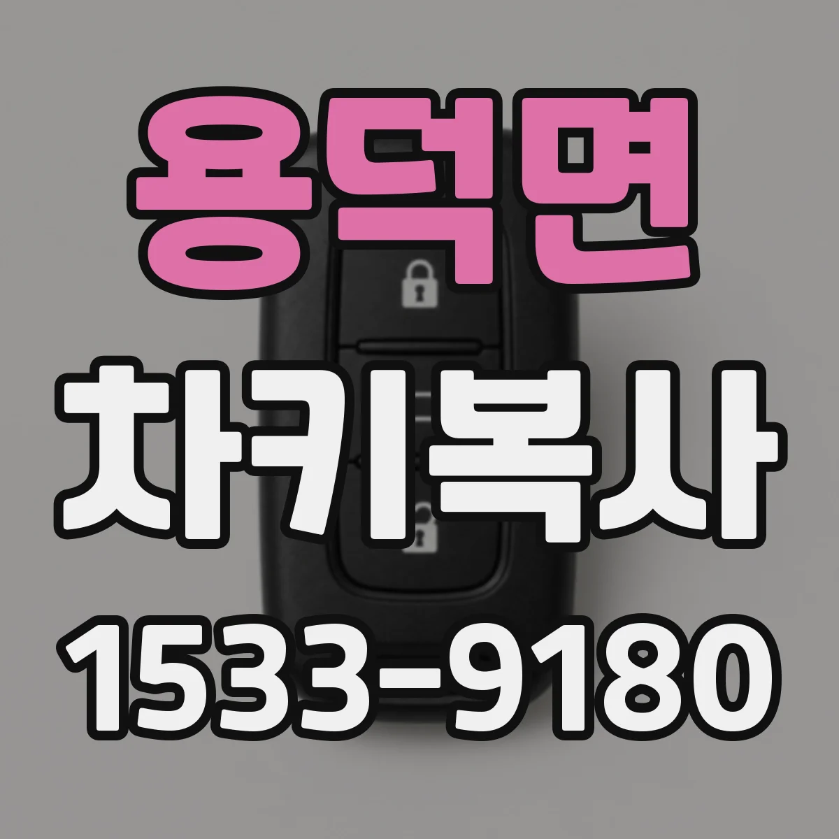 용덕면 차키복사