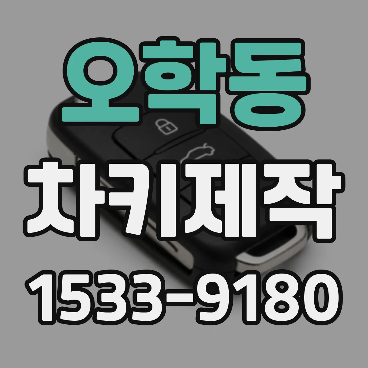 오학동 차키제작