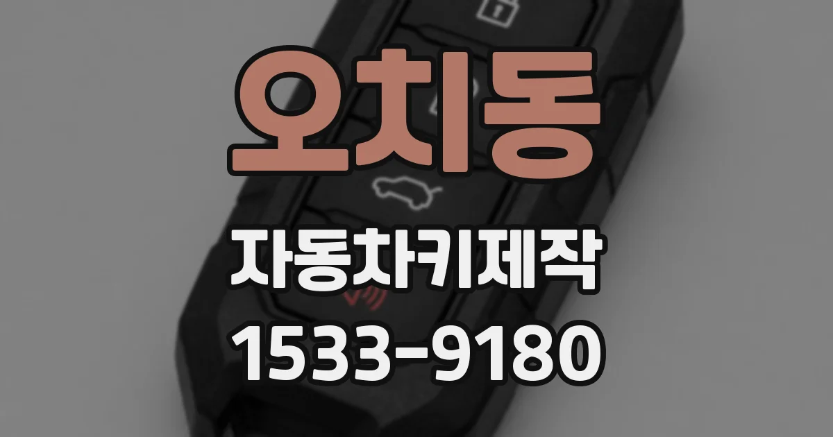오치동 자동차키제작