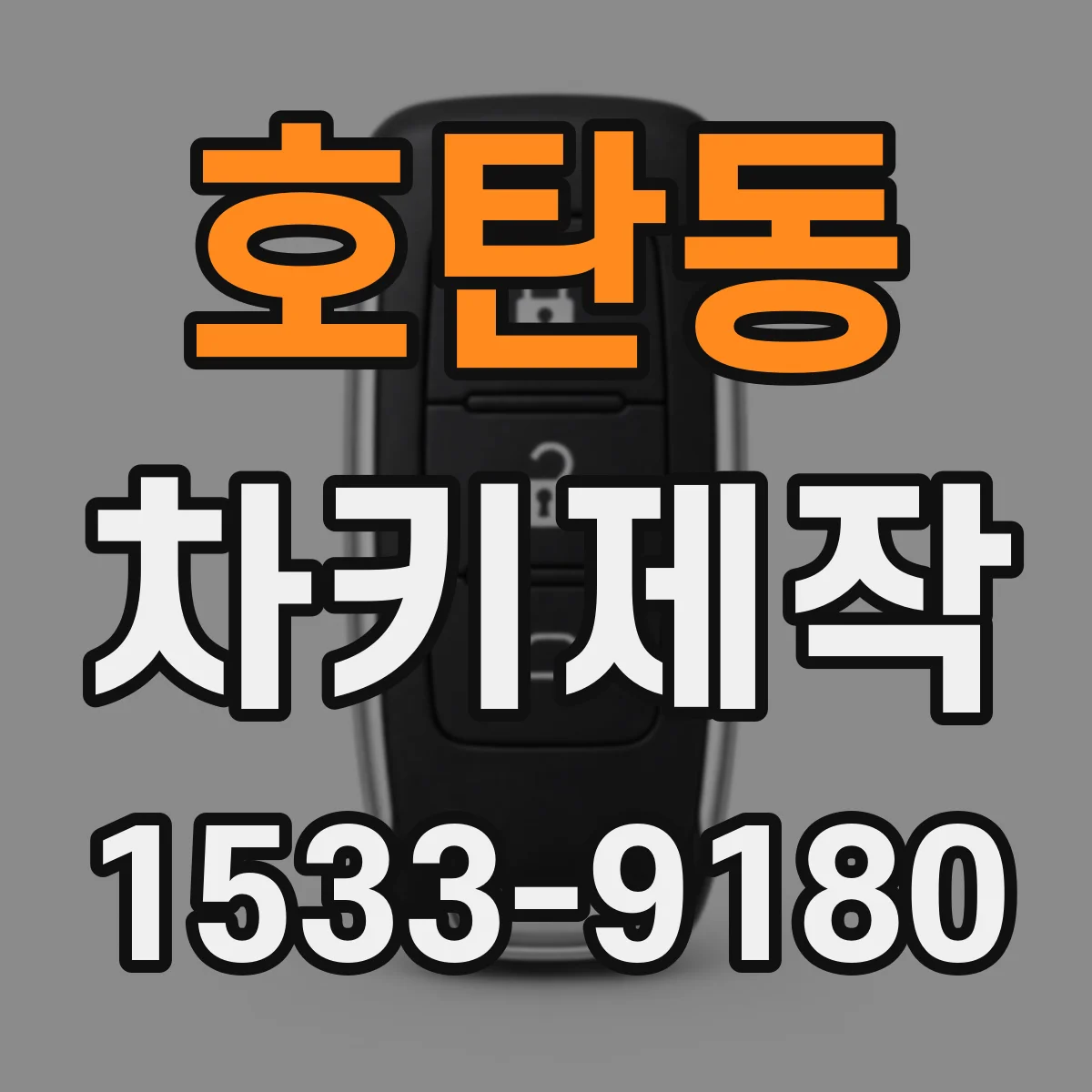 호탄동 차키제작