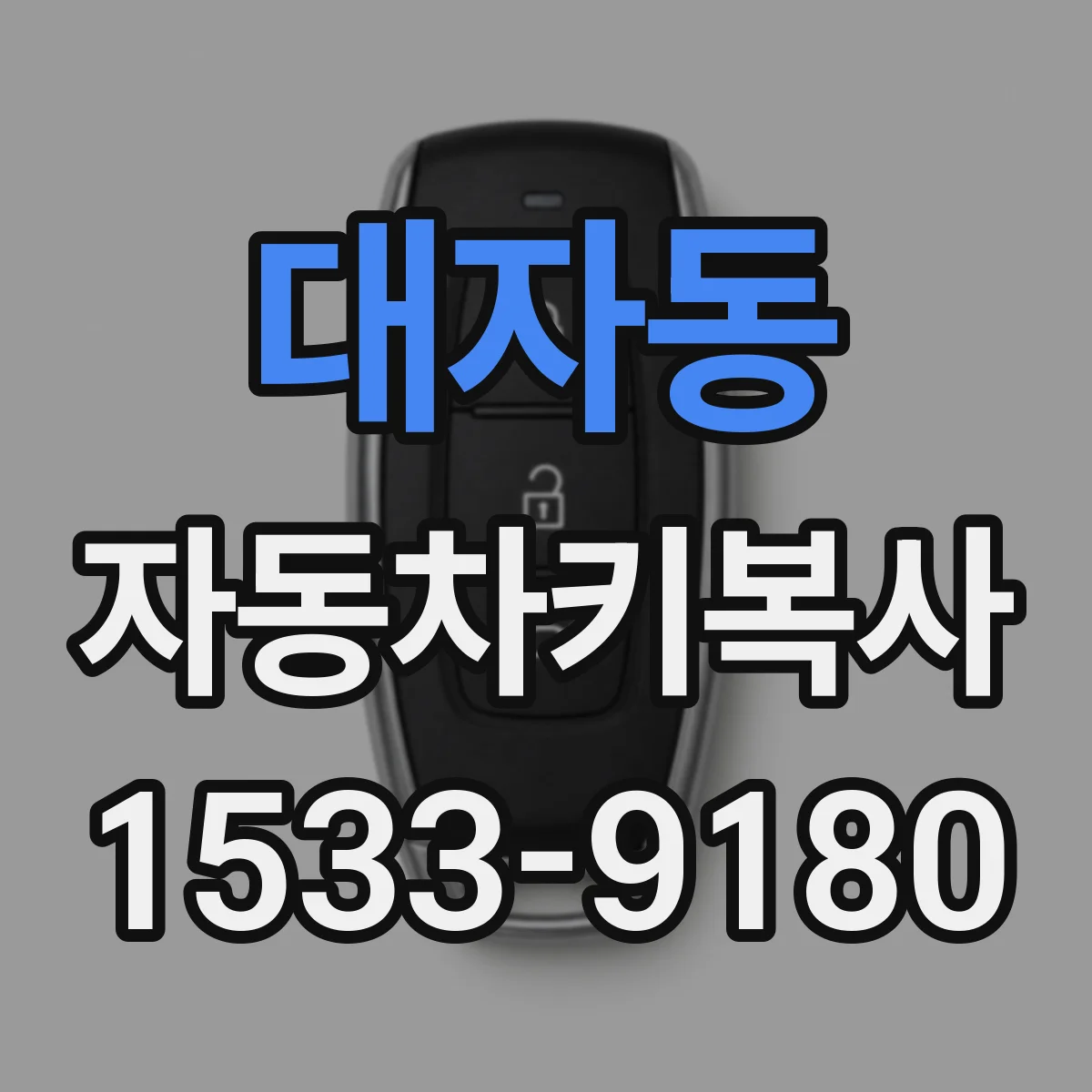 대자동 자동차키복사