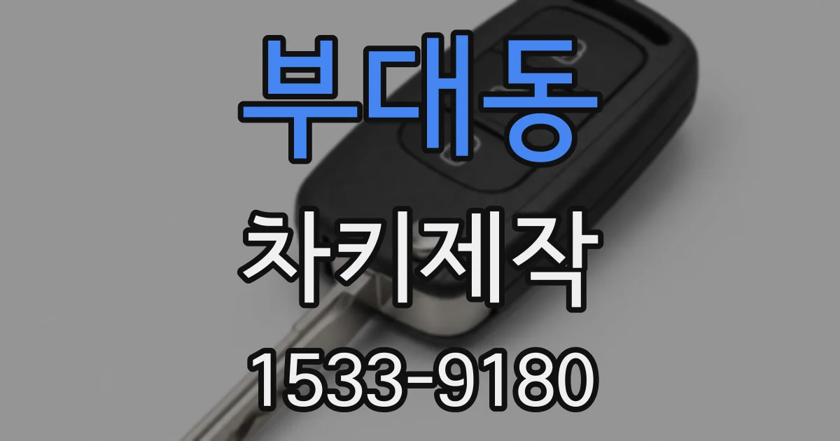 부대동 차키제작