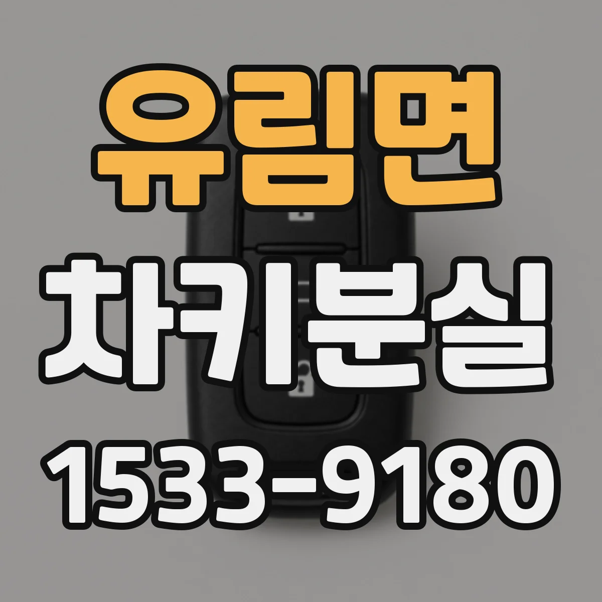 유림면 차키분실