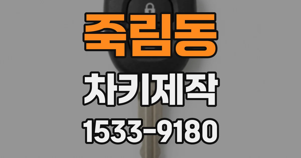 죽림동 차키제작