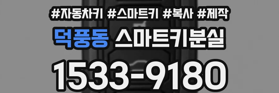 덕풍동 스마트키분실