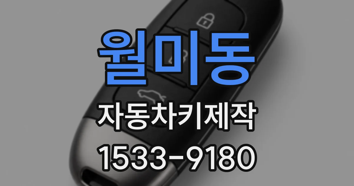 월미동 자동차키제작