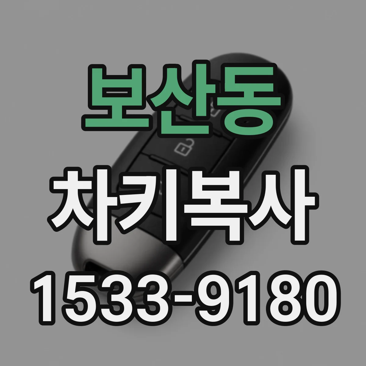 보산동 차키복사