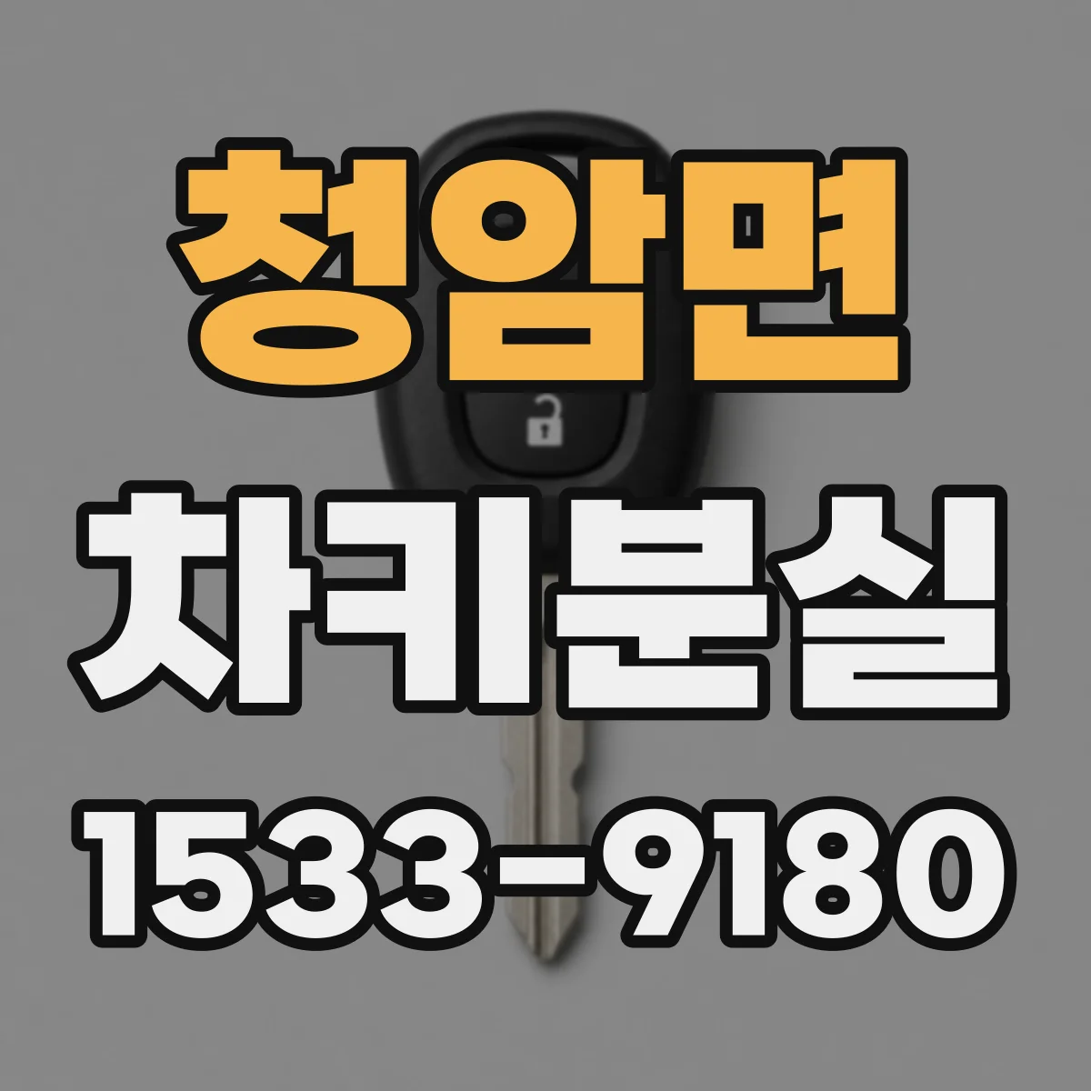 청암면 차키분실