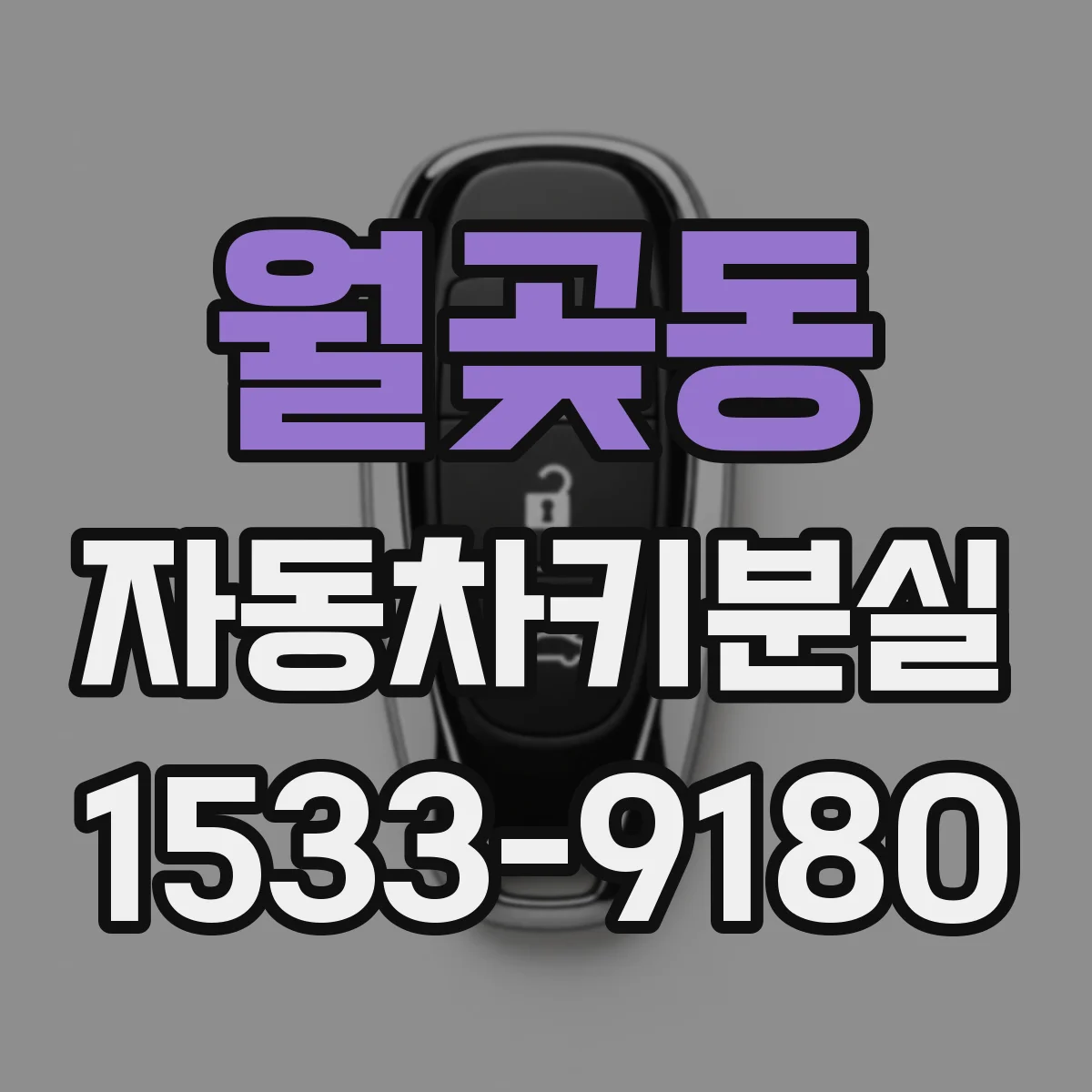 월곶동 자동차키분실