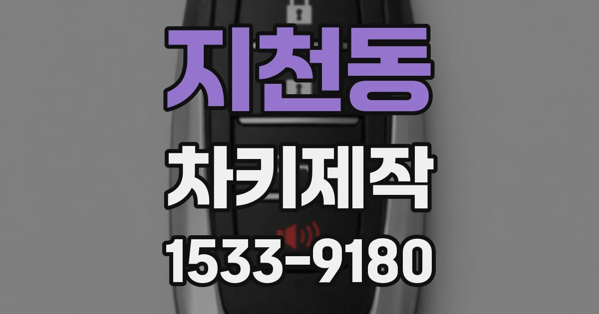 지천동 차키제작