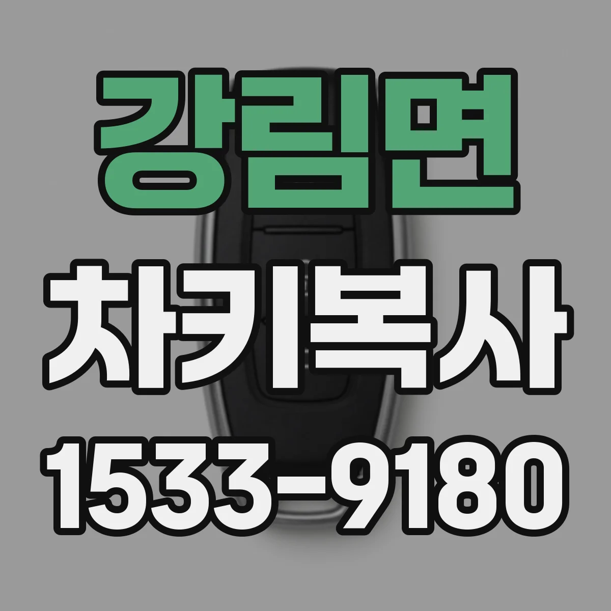 강림면 차키복사