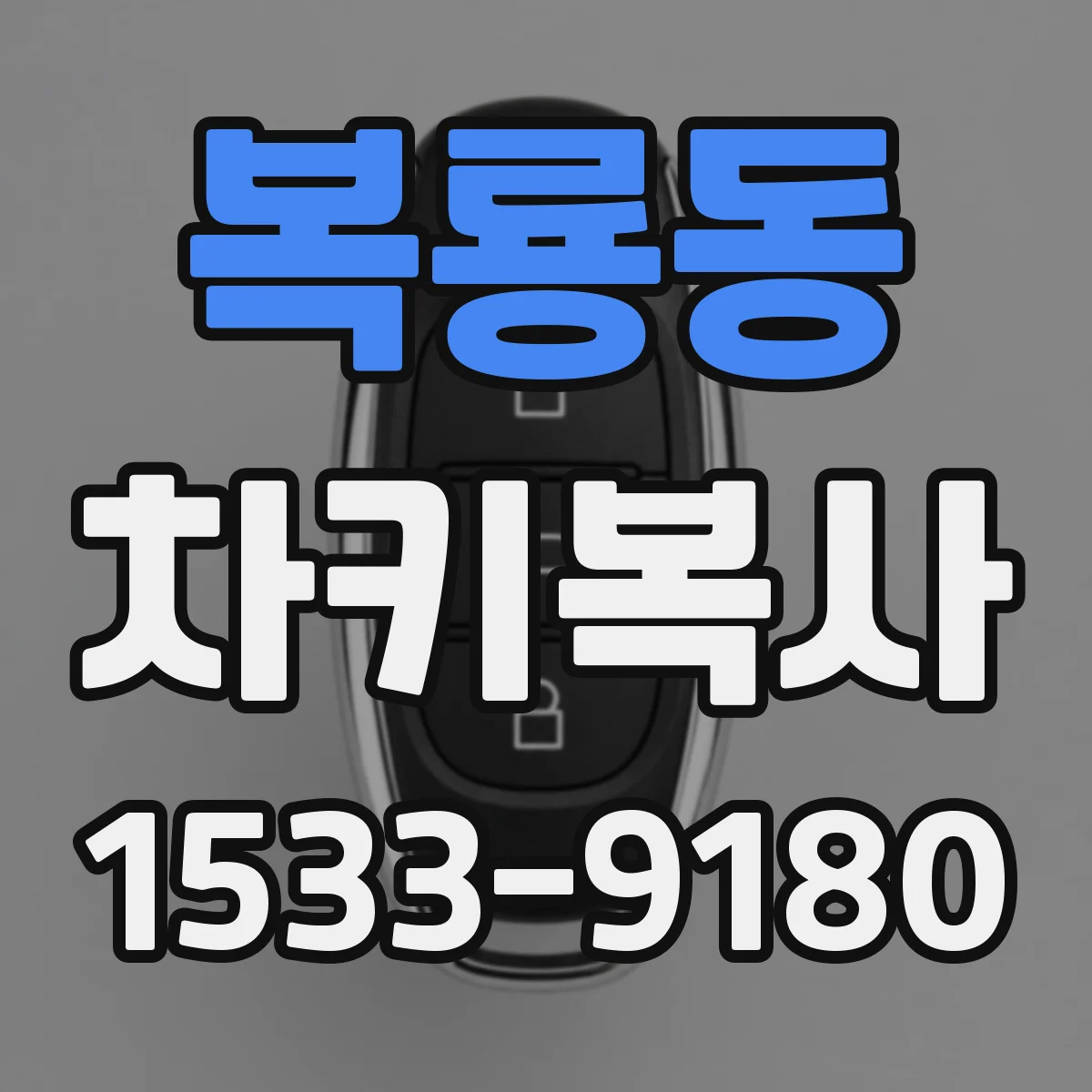 복룡동 차키복사